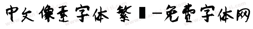 中文像素字体 繁體字体转换